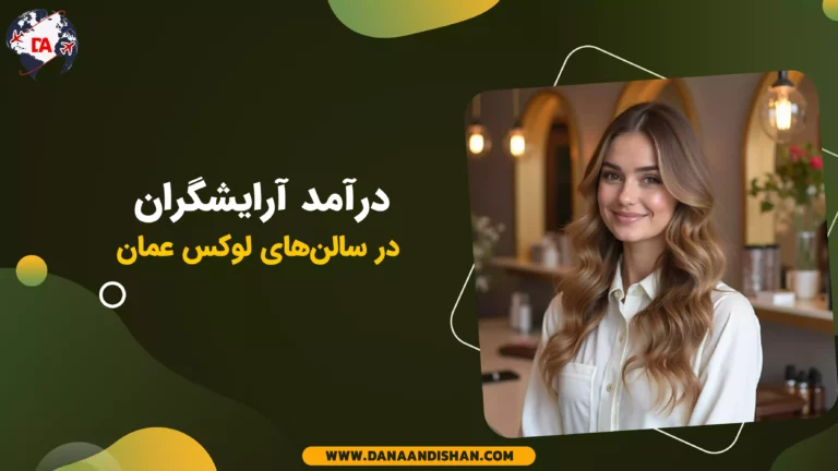 درآمد آرایشگران در سالن‌های لوکس عمان