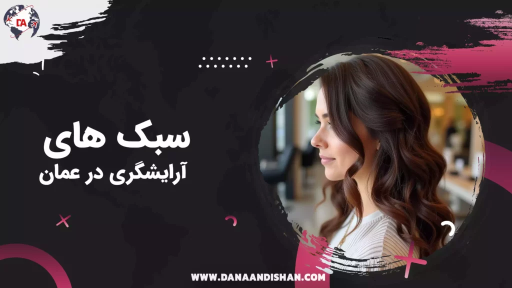 محبوب‌ترین سبک‌های آرایشگری در عمان