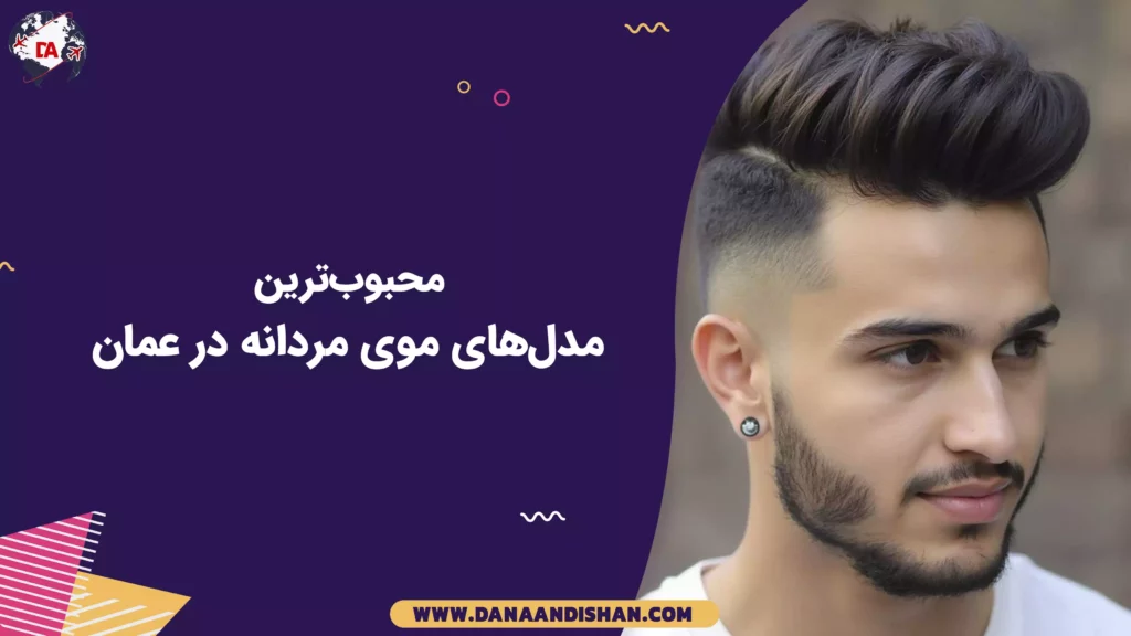 محبوب‌ترین مدل‌های موی مردانه در عمان