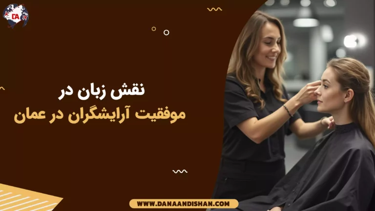نقش زبان در موفقیت آرایشگران در عمان