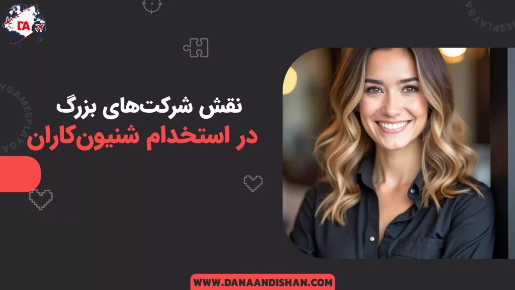 نقش شرکت‌های بزرگ در استخدام شینیون‌کاران