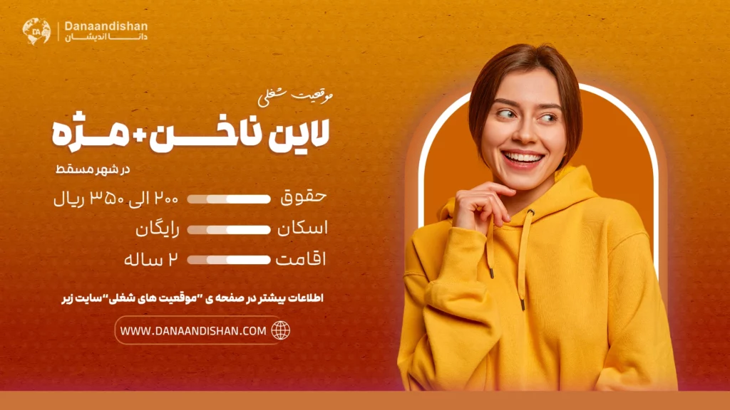 استخدام نیروی حرفه‌ای مسلط به لاین ناخن و مژه در مسقط با حقوق 200 الی 350 ریال عمان