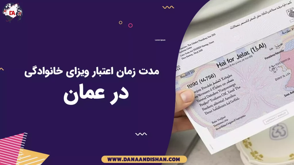 مدت زمان اعتبار ویزای خانوادگی در عمان