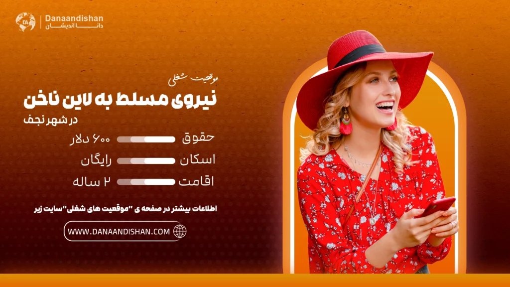 استخدام نیروی حرفه‌ای مسلط به لاین ناخن در نجف با حقوق 600 دلار