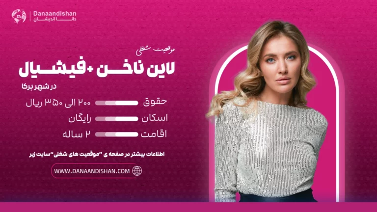 استخدام لاین ناخن و فیشیال