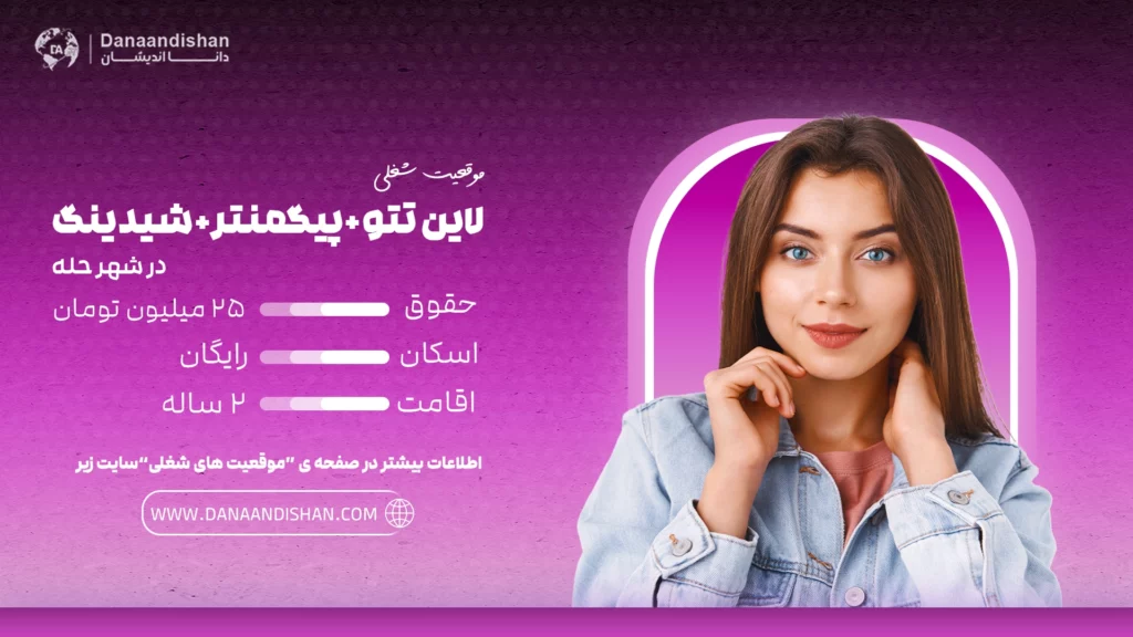 استخدام نیروی حرفه‌ای مسلط به لاین تتو، پیگمنتر و شیدینگ در حله با حقوق 25 میلیون تومان