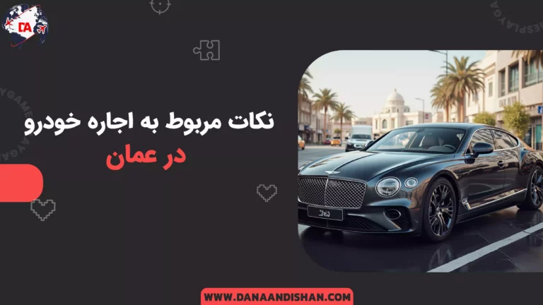نکات مربوط به اجاره خودرو در عمان: راهنمای جامع و کامل