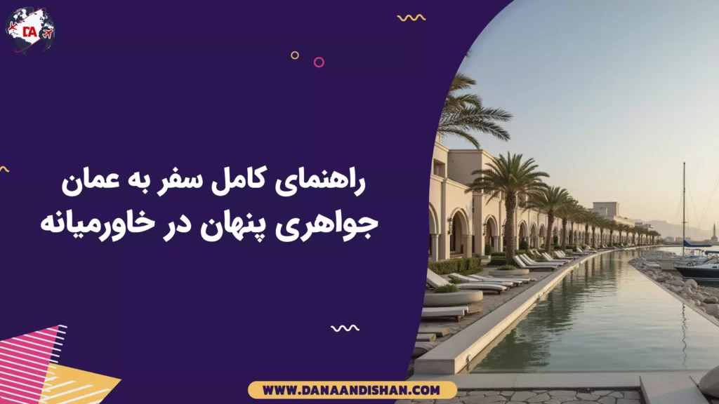راهنمای کامل سفر به عمان: جواهری پنهان در خاورمیانه