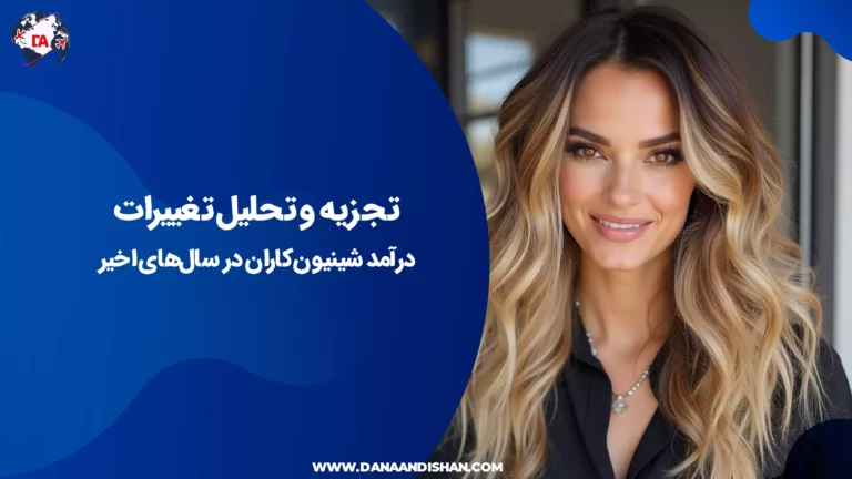 تجزیه و تحلیل تغییرات درآمد شینیون‌کاران در سال‌های اخیر