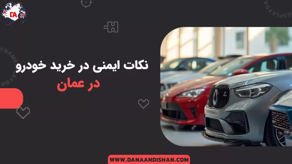 نکات ایمنی در خرید خودرو در عمان