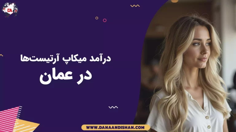 درآمد میکاپ آرتیست‌ها در عمان: یک تحلیل جامع