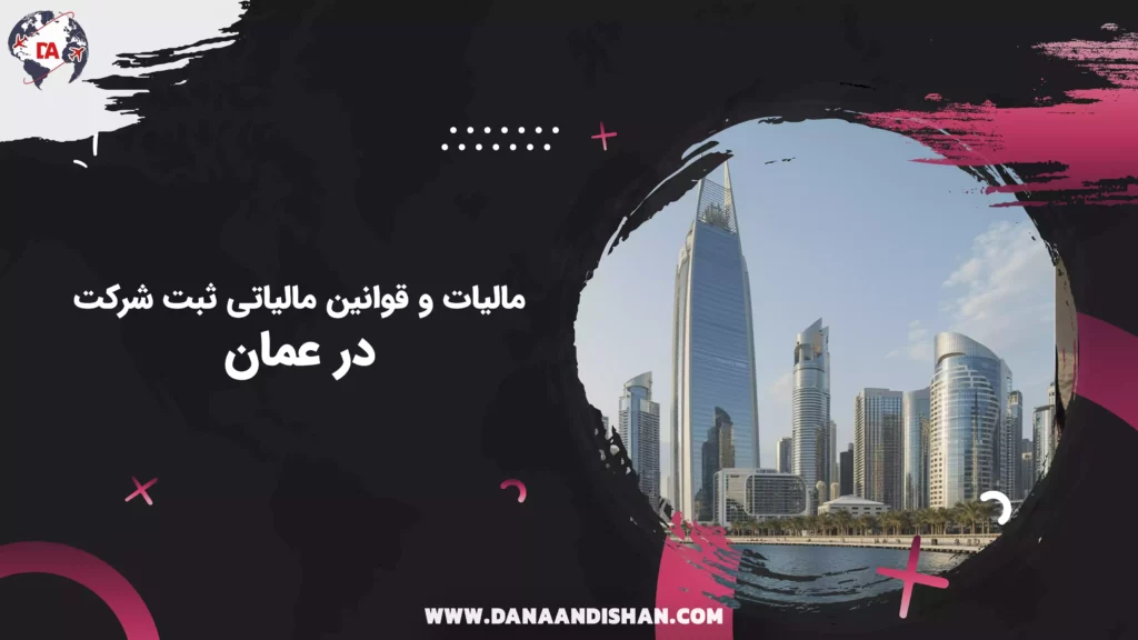 مالیات و قوانین مالیاتی ثبت شرکت در عمان