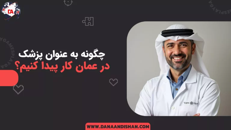چگونه به عنوان پزشک در عمان کار پیدا کنیم؟