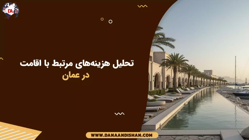 تحلیل هزینه‌های مرتبط با اقامت در عمان