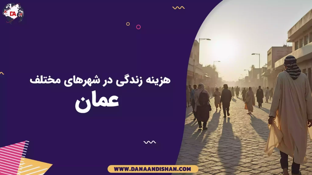 هزینه زندگی در شهرهای مختلف عمان