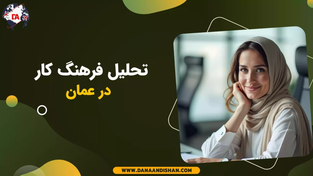تحلیل فرهنگ کار در عمان