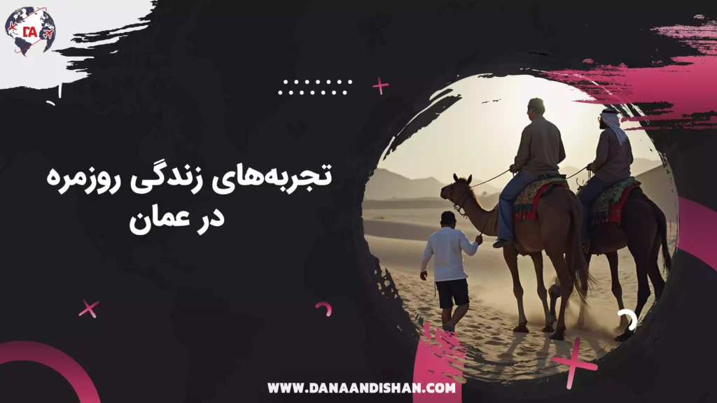 تجربههای زندگی روزمره در عمان