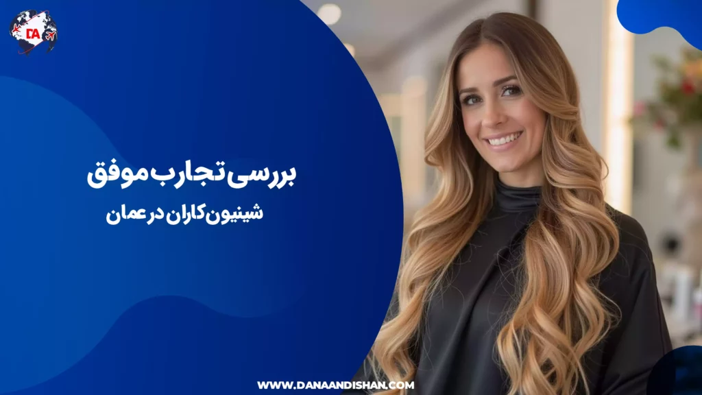 بررسی تجارب موفق شینیونکاران در عمان