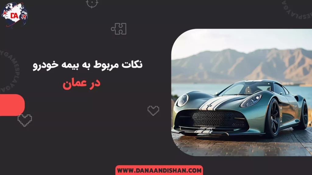 نکات مربوط به بیمه خودرو در عمان