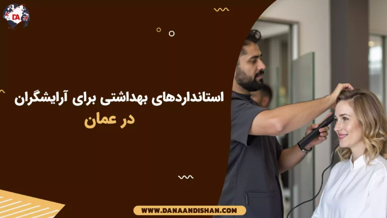 استانداردهای بهداشتی برای آرایشگران در عمان
