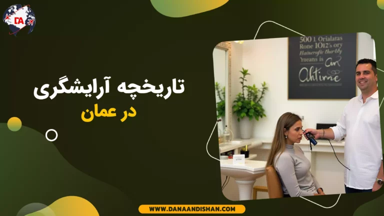 تاریخچه آرایشگری در عمان