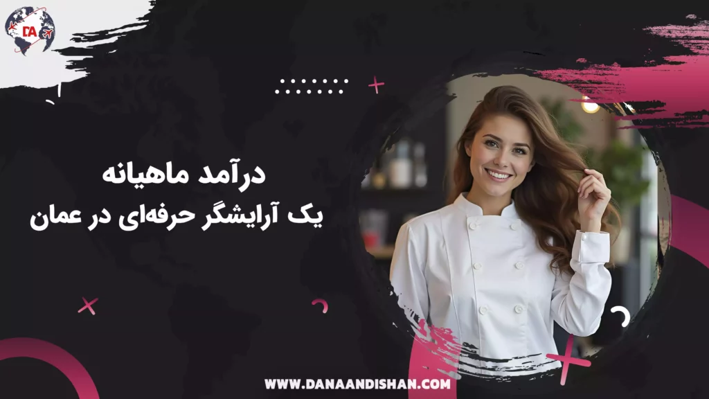 درآمد ماهیانه یک آرایشگر حرفهای در عمان