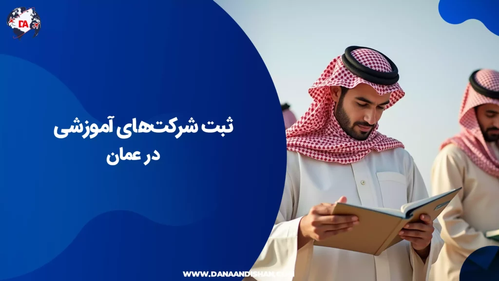 ثبت شرکتهای آموزشی در عمان