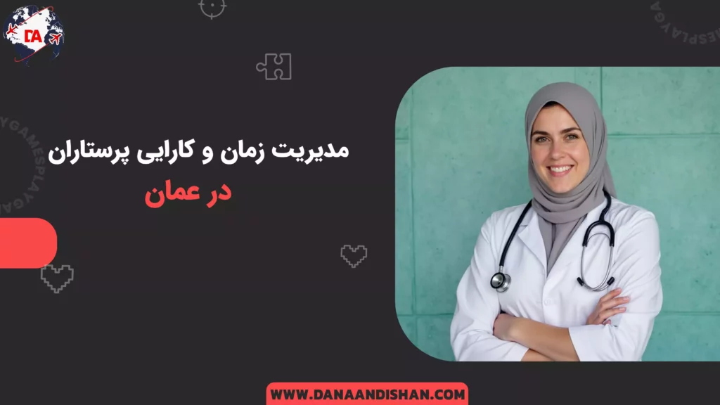 مدیریت زمان و کارایی پرستاران در عمان