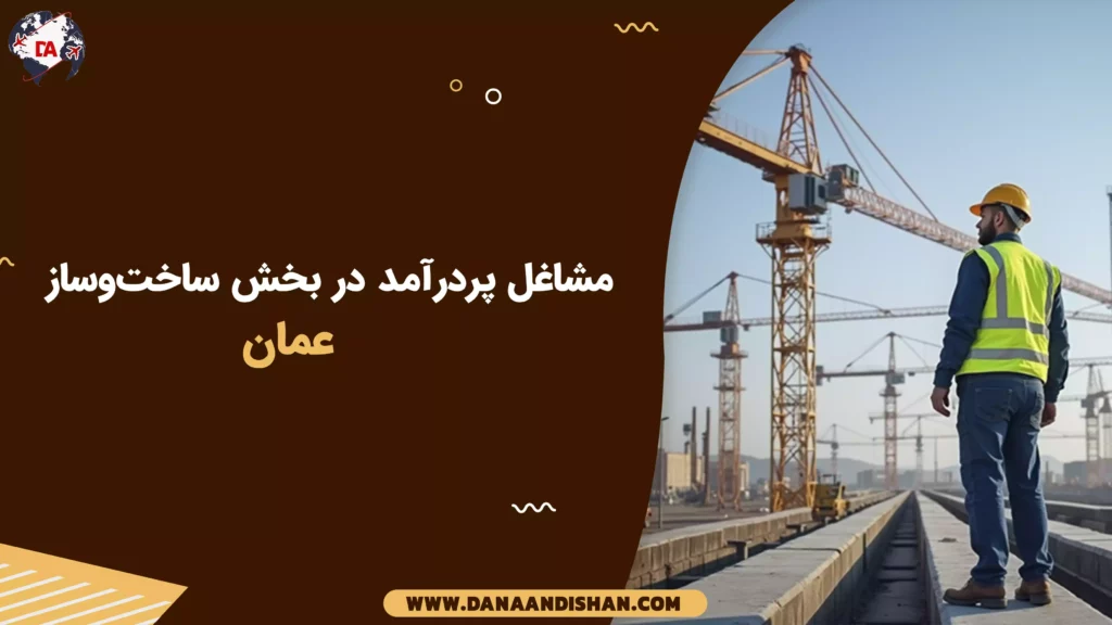 مشاغل پردرآمد در بخش ساخت‌وساز عمان