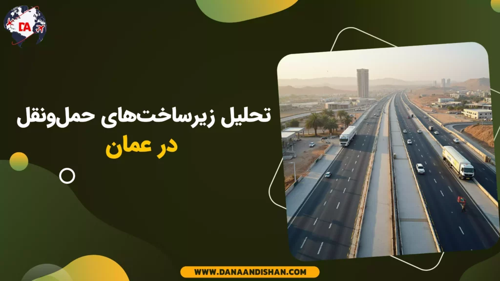 تحلیل زیرساختهای حملونقل در عمان