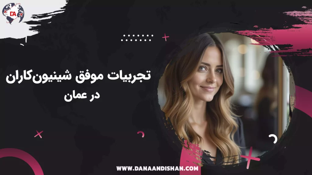 تجربیات موفق شنیونکاران در عمان
