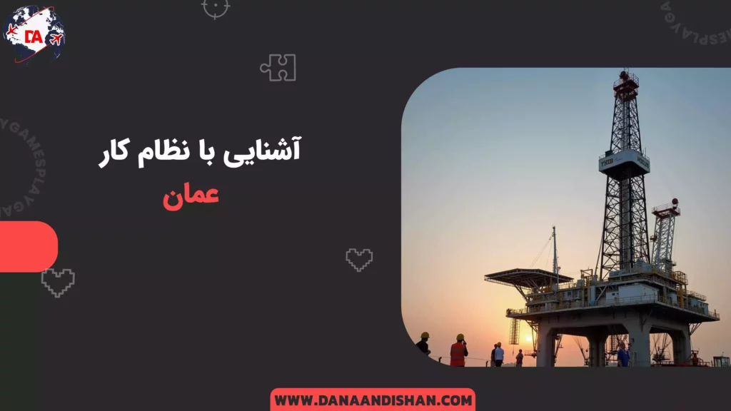 آشنایی با نظام کار عمان