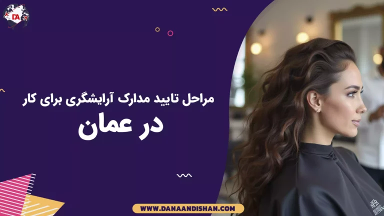 مراحل تایید مدارک آرایشگری برای کار در عمان
