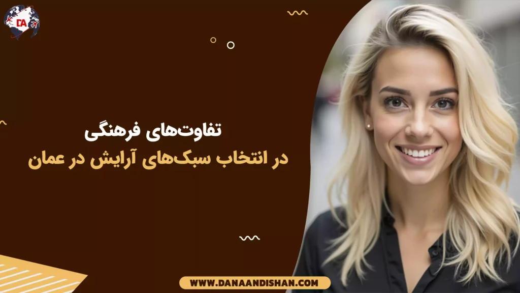 تفاوتهای فرهنگی در انتخاب سبکهای آرایش در عمان