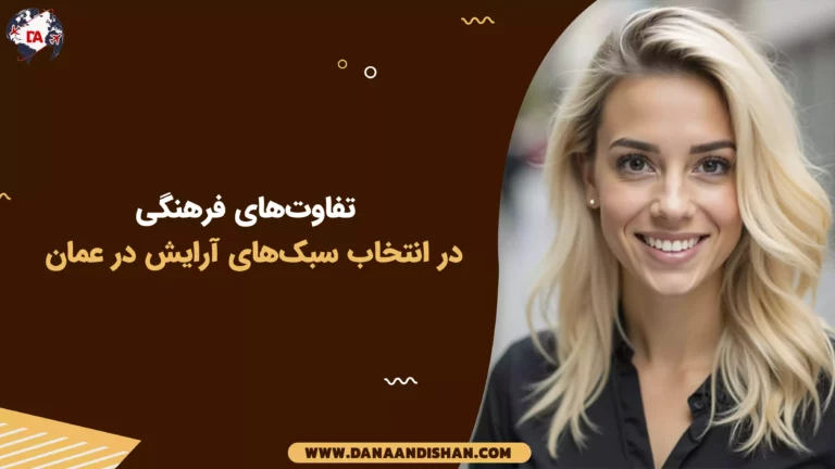 تفاوت‌های فرهنگی در انتخاب سبک‌های آرایش در عمان