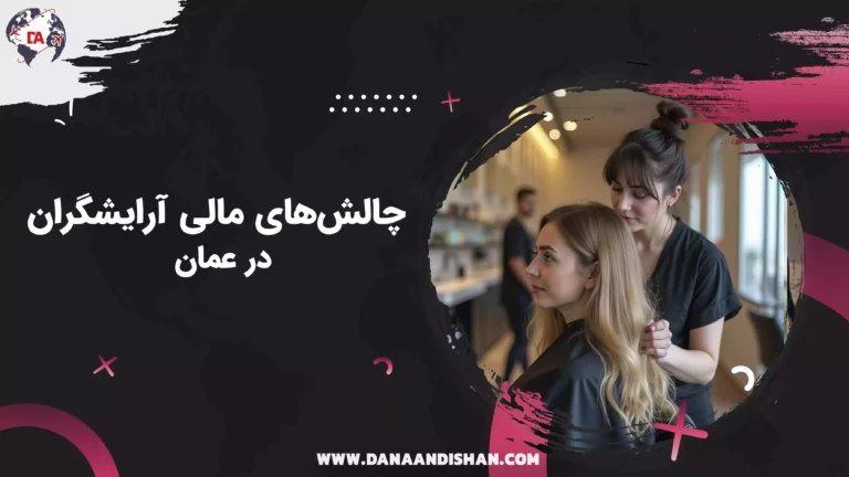 چالش‌های مالی آرایشگران در عمان