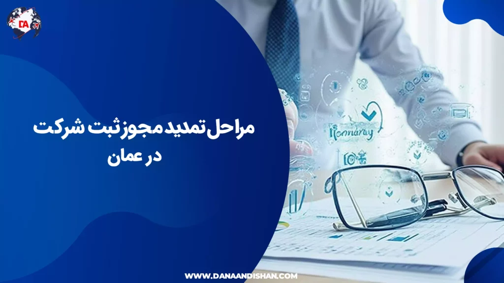 مراحل تمدید مجوز ثبت شرکت در عمان