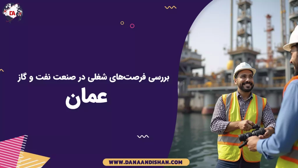 بررسی فرصتهای شغلی در صنعت نفت و گاز عمان