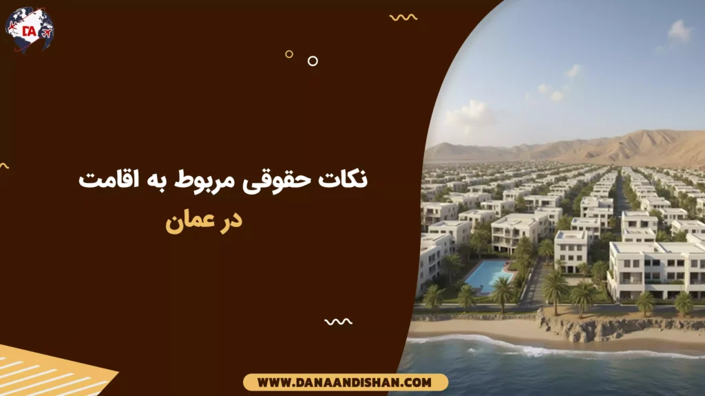 نکات حقوقی مربوط به اقامت در عمان