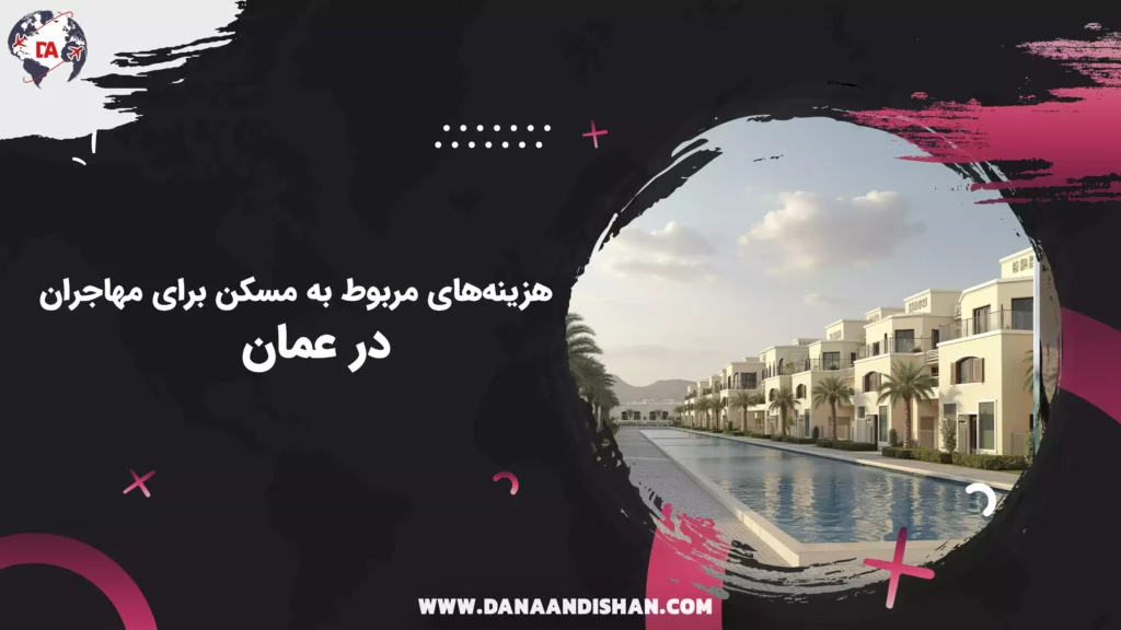 هزینههای مربوط به مسکن برای مهاجران در عمان