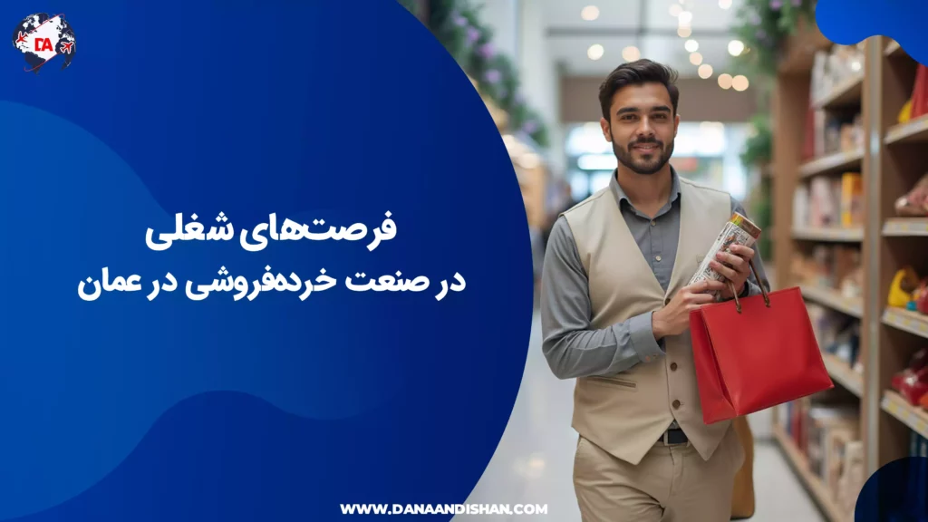 فرصتهای شغلی در صنعت خردهفروشی عمان