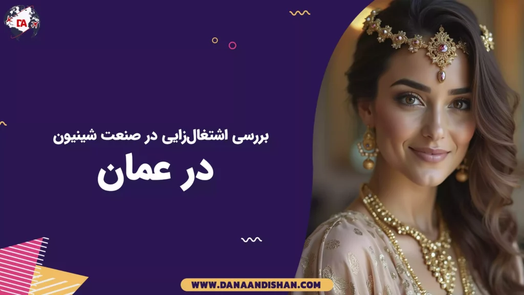 بررسی اشتغالزایی در صنعت شینیون در عمان