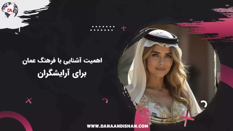 اهمیت آشنایی با فرهنگ عمان برای آرایشگران