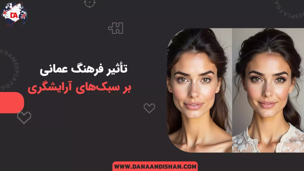 تأثیر فرهنگ عمانی بر سبکهای آرایشگری
