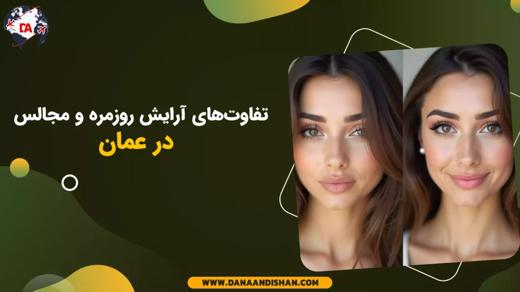 تفاوتهای آرایش روزمره و مجالس در عمان