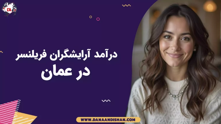 درآمد آرایشگران فریلنسر در عمان