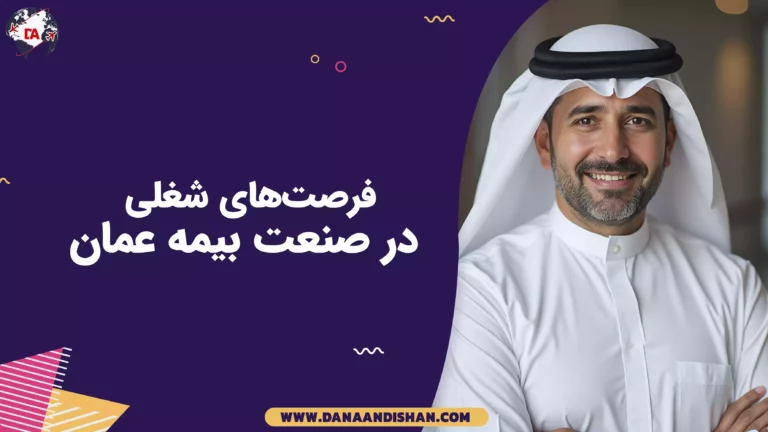 فرصت‌های شغلی در صنعت بیمه عمان