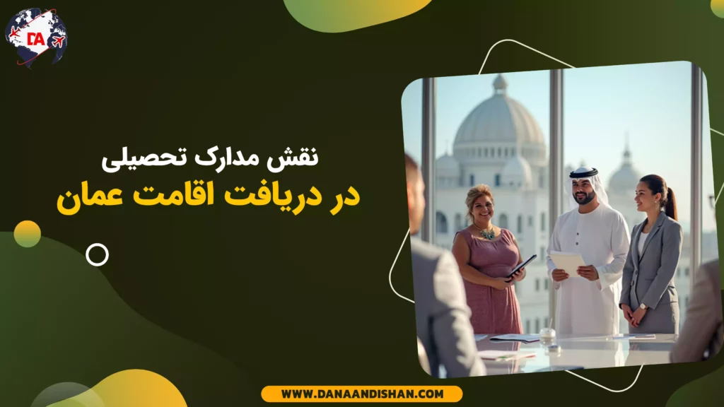 نقش مدارک تحصیلی در دریافت اقامت عمان