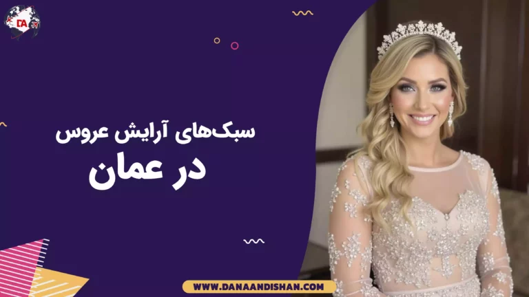 سبک‌های آرایش عروس در عمان