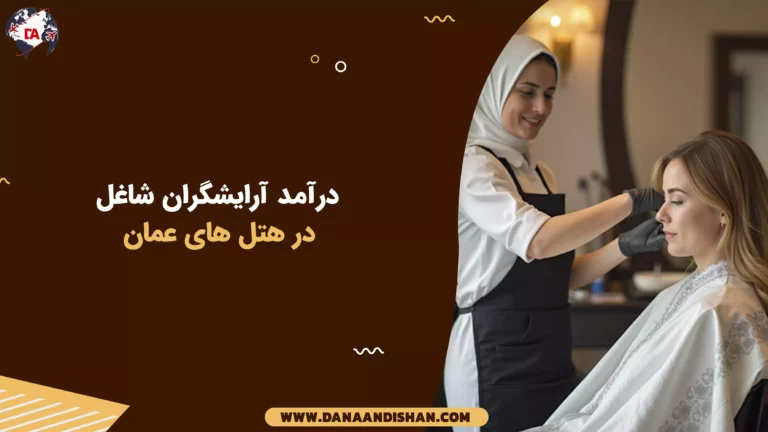 درآمد آرایشگران شاغل در هتل‌های عمان